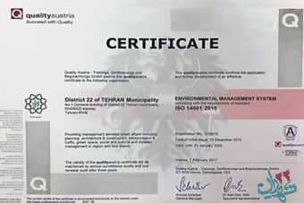 اخذ گواهینامه استاندارد ایزو ۱۴۰۰۱ ورژن ۲۰۱۵ توسط منطقه۲۲ تهران 
