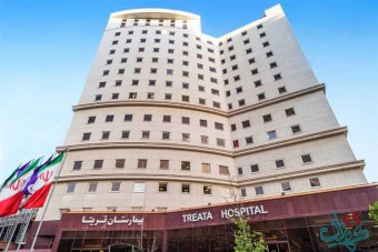 بیمارستان فوق تخصصی تریتا در منطقه 22 تهران