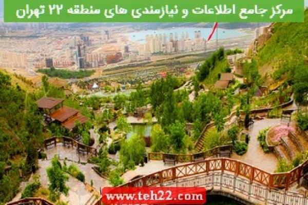 تصویر شماره شناسایی و ثبت ۴۵۵ مکان اجتماعی و فرهنگی در منطقه 22 تهران