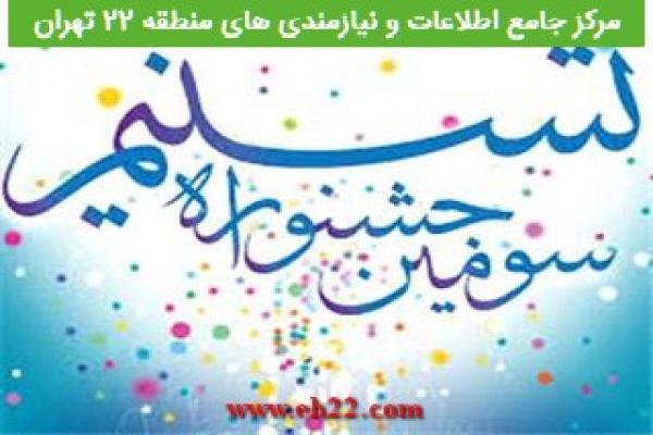 تصویر شماره برگزاری مراسم جشن به مناسبت ولادت امام حسن عسکری (ع) منطقه 22 تهران 