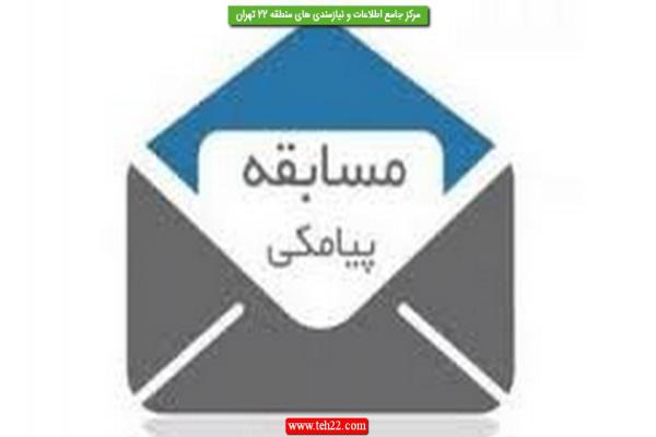 تصویر شماره برگزاری مسابقه پیامکی حماسه روزگار در منطقه۲۲